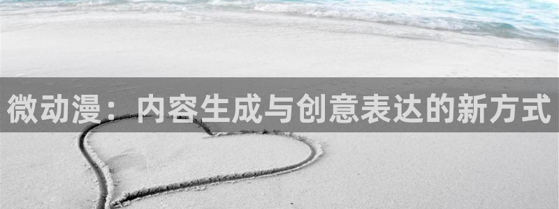 里番动漫小说：微动漫：内容生成与创意表达的新方式