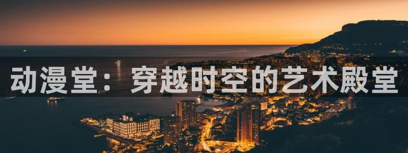 里番动漫网址：动漫堂：穿越时空的艺术殿堂